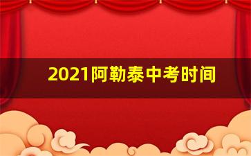 2021阿勒泰中考时间