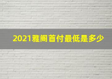 2021雅阁首付最低是多少