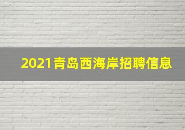 2021青岛西海岸招聘信息