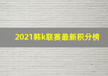 2021韩k联赛最新积分榜