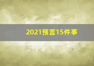 2021预言15件事