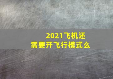 2021飞机还需要开飞行模式么