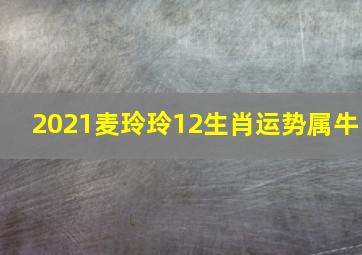 2021麦玲玲12生肖运势属牛