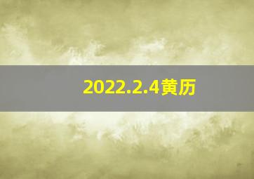 2022.2.4黄历