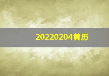 20220204黄历