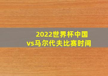 2022世界杯中国vs马尔代夫比赛时间