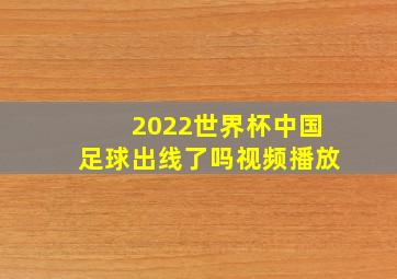 2022世界杯中国足球出线了吗视频播放