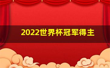 2022世界杯冠军得主