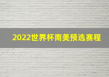 2022世界杯南美预选赛程