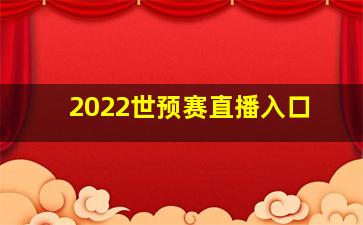 2022世预赛直播入口