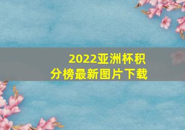 2022亚洲杯积分榜最新图片下载