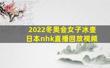 2022冬奥会女子冰壶日本nhk直播回放视频