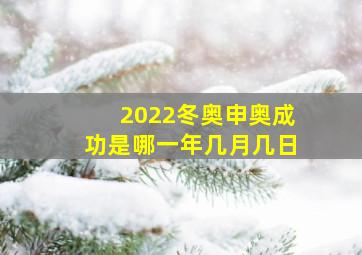 2022冬奥申奥成功是哪一年几月几日