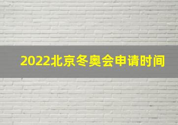 2022北京冬奥会申请时间