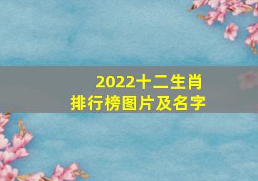 2022十二生肖排行榜图片及名字