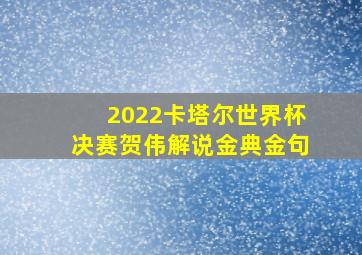 2022卡塔尔世界杯决赛贺伟解说金典金句