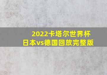 2022卡塔尔世界杯日本vs德国回放完整版