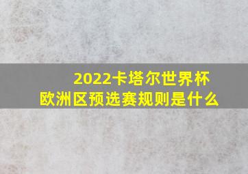 2022卡塔尔世界杯欧洲区预选赛规则是什么