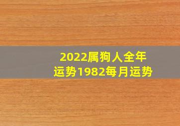 2022属狗人全年运势1982每月运势