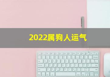 2022属狗人运气