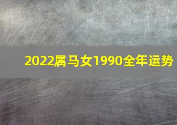 2022属马女1990全年运势