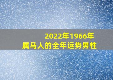 2022年1966年属马人的全年运势男性