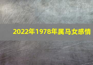 2022年1978年属马女感情