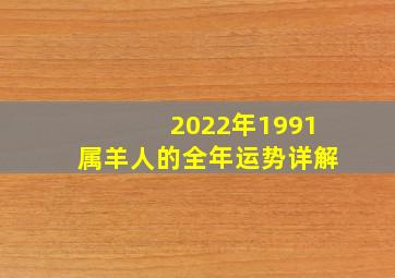 2022年1991属羊人的全年运势详解