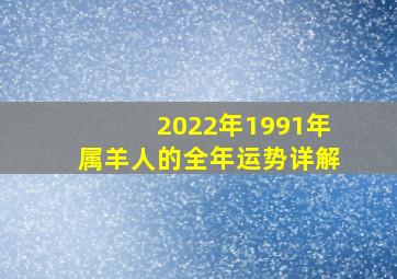 2022年1991年属羊人的全年运势详解