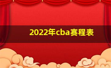 2022年cba赛程表