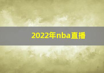 2022年nba直播