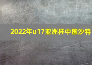 2022年u17亚洲杯中国沙特