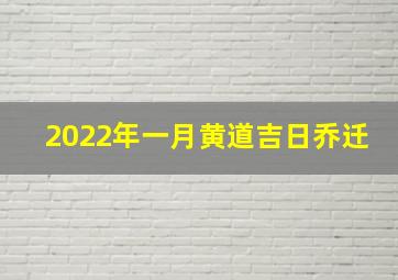 2022年一月黄道吉日乔迁