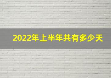 2022年上半年共有多少天