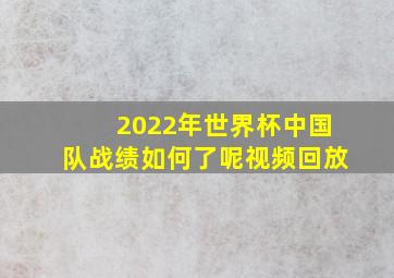 2022年世界杯中国队战绩如何了呢视频回放