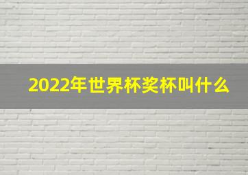 2022年世界杯奖杯叫什么