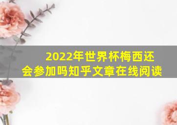 2022年世界杯梅西还会参加吗知乎文章在线阅读