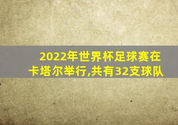 2022年世界杯足球赛在卡塔尔举行,共有32支球队