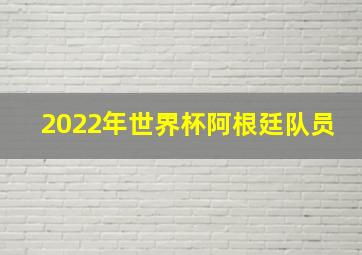 2022年世界杯阿根廷队员