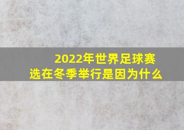 2022年世界足球赛选在冬季举行是因为什么