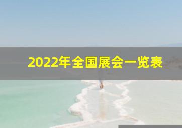 2022年全国展会一览表