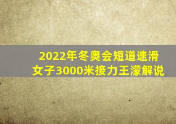 2022年冬奥会短道速滑女子3000米接力王濛解说