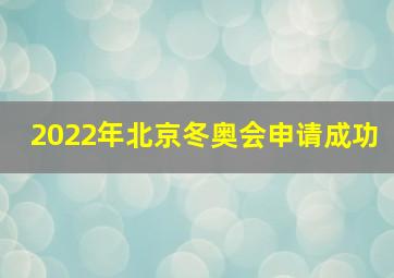 2022年北京冬奥会申请成功