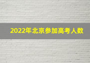 2022年北京参加高考人数