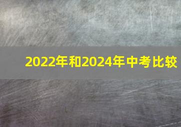 2022年和2024年中考比较