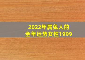 2022年属兔人的全年运势女性1999