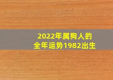 2022年属狗人的全年运势1982出生