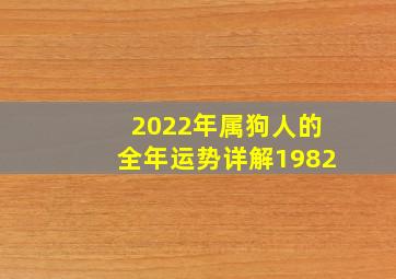 2022年属狗人的全年运势详解1982