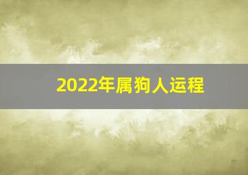 2022年属狗人运程