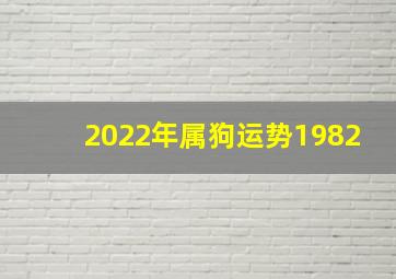 2022年属狗运势1982